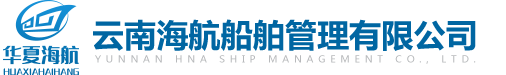 云南海航船舶管理有限公司